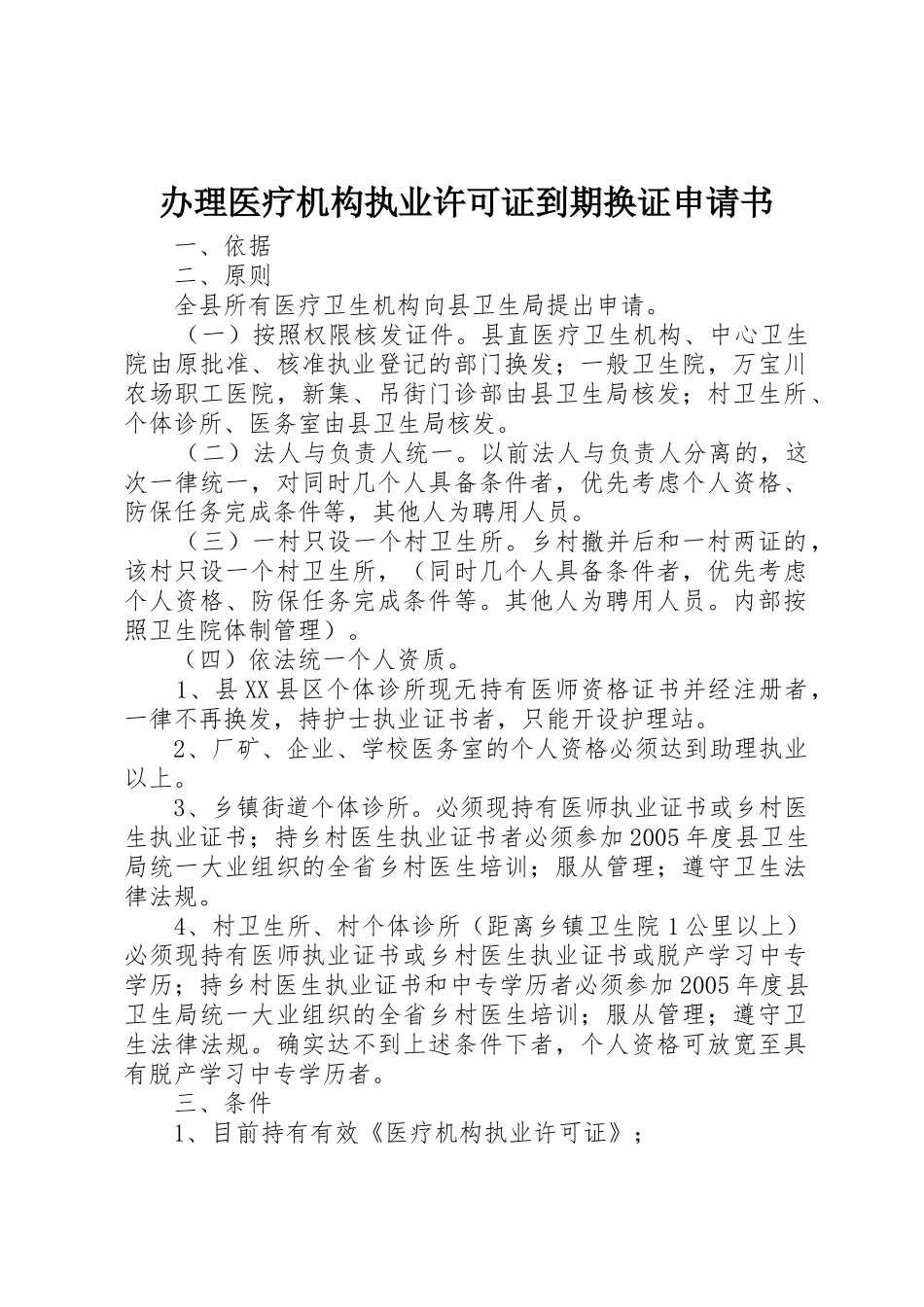 办理医疗机构执业许可证到期换证申请书_第1页
