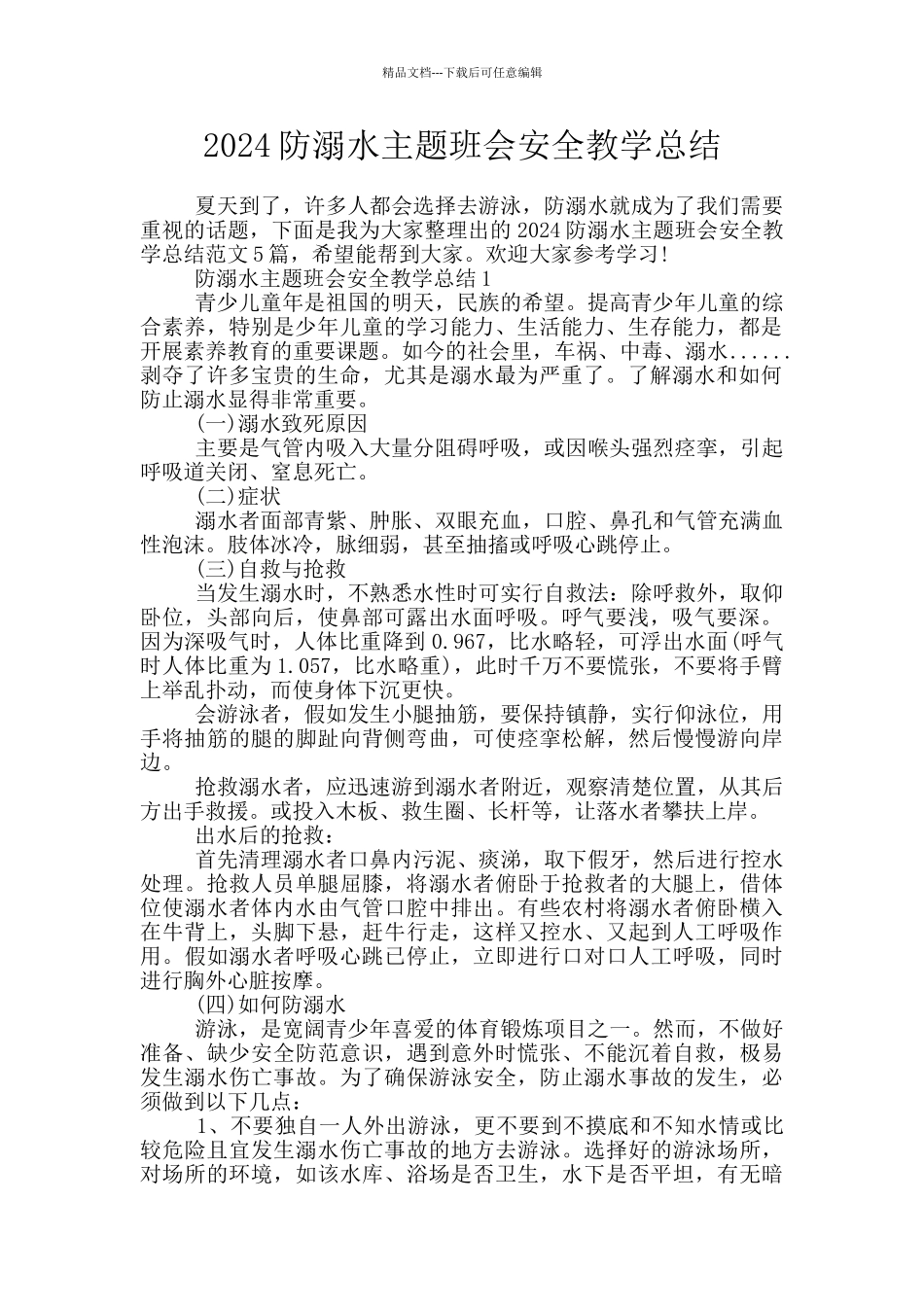 2024防溺水主题班会安全教学总结_第1页