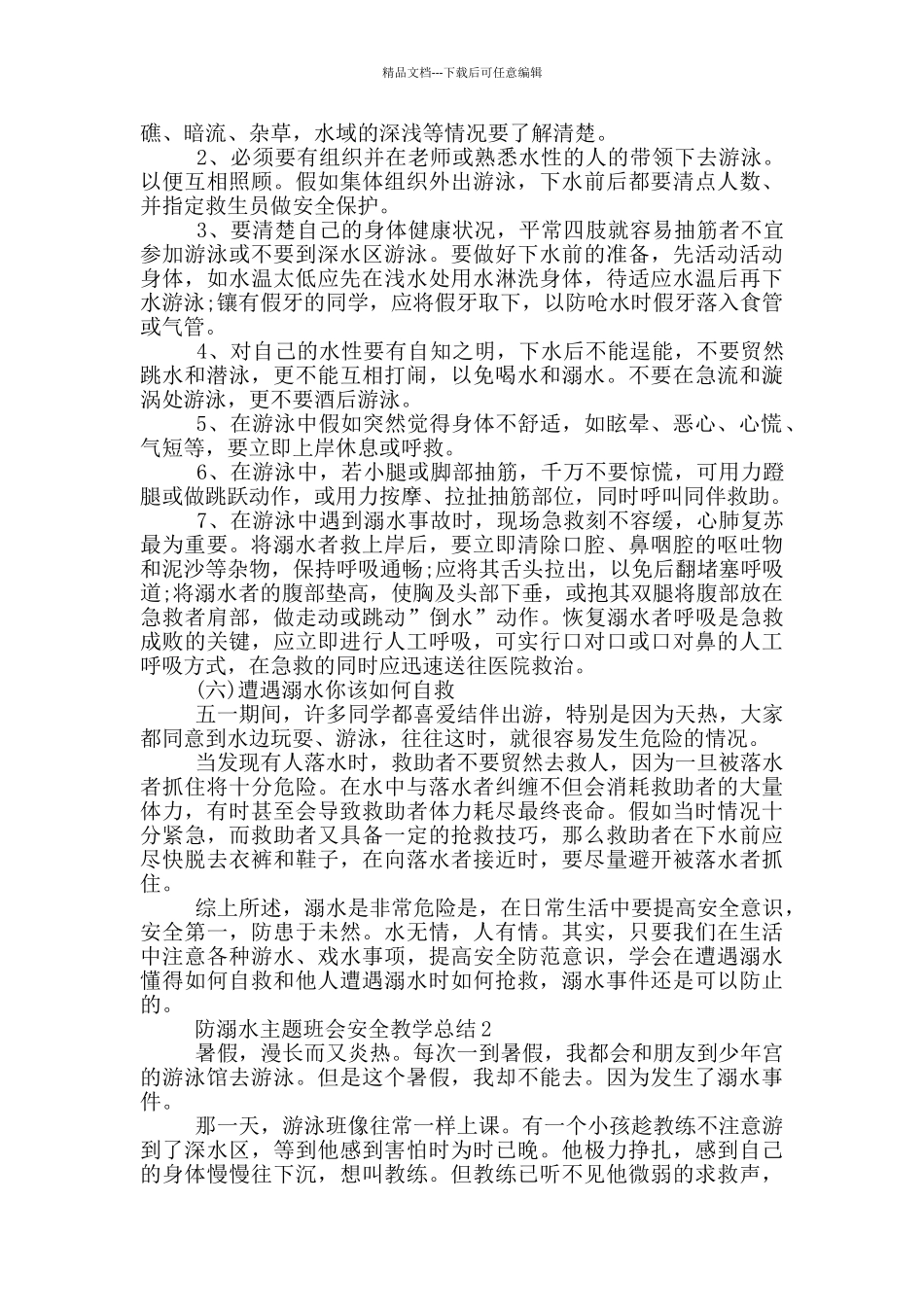 2024防溺水主题班会安全教学总结_第2页