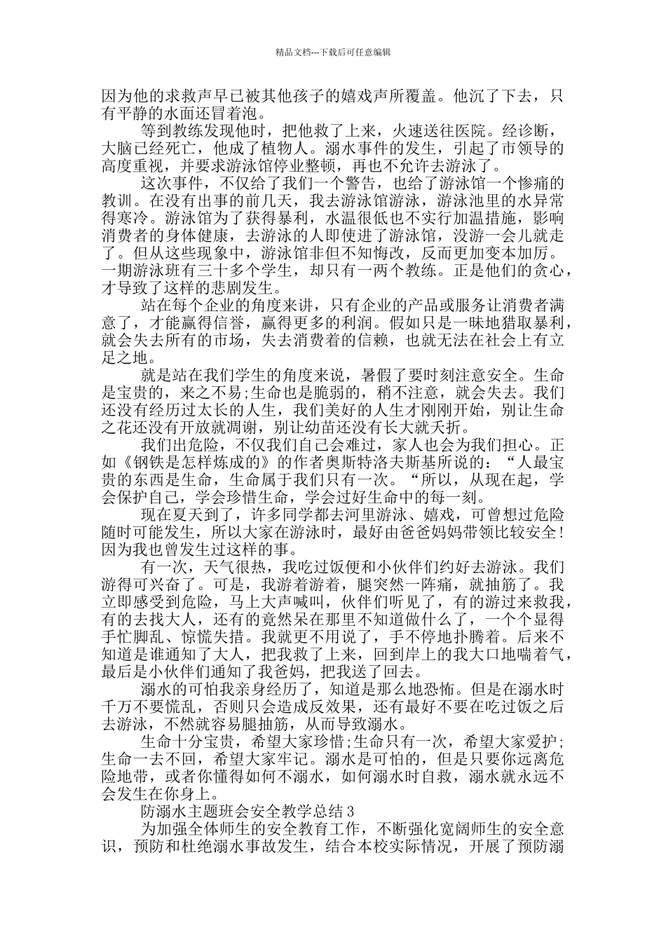 2024防溺水主题班会安全教学总结_第3页