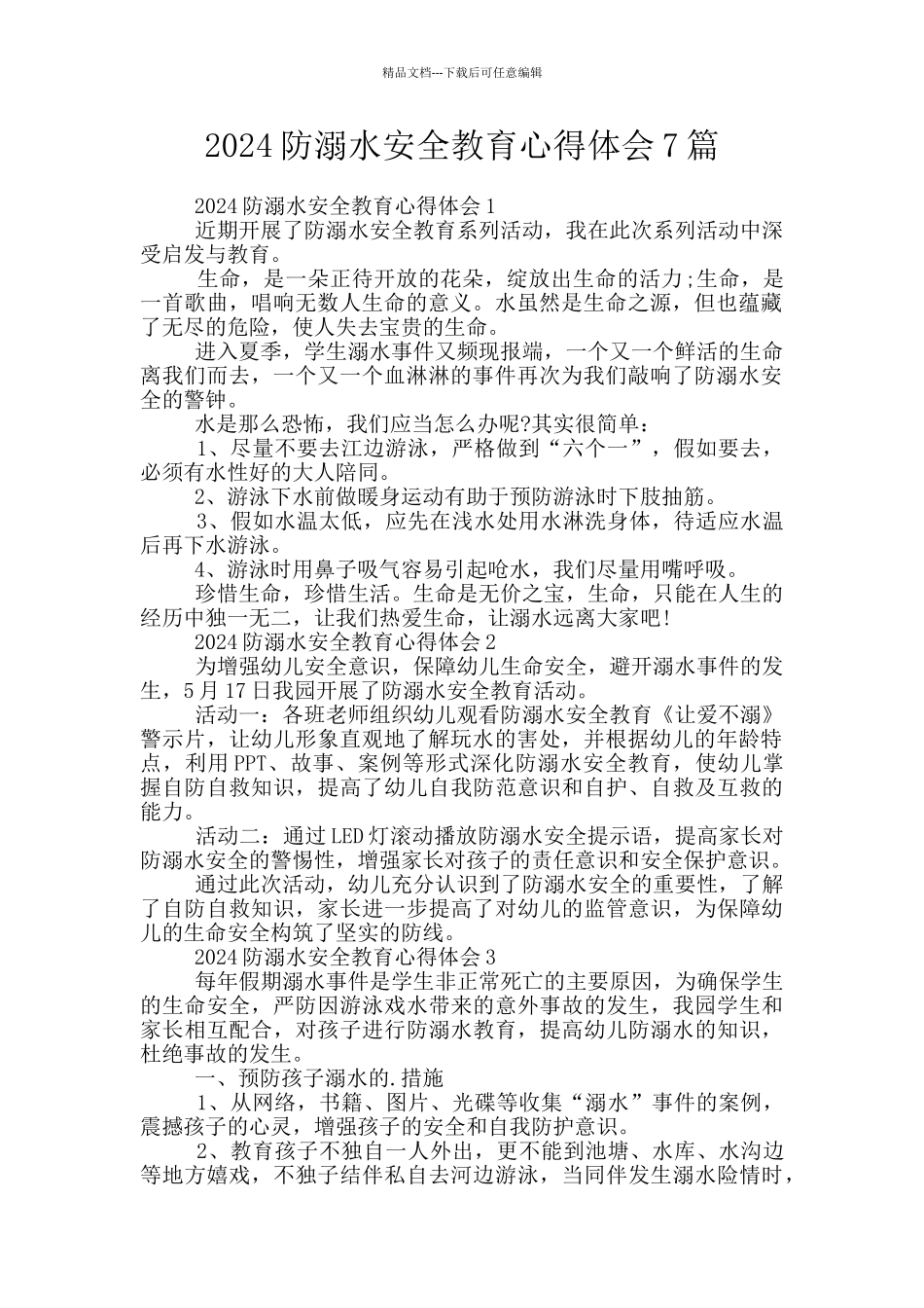 2024防溺水安全教育心得体会7篇_第1页