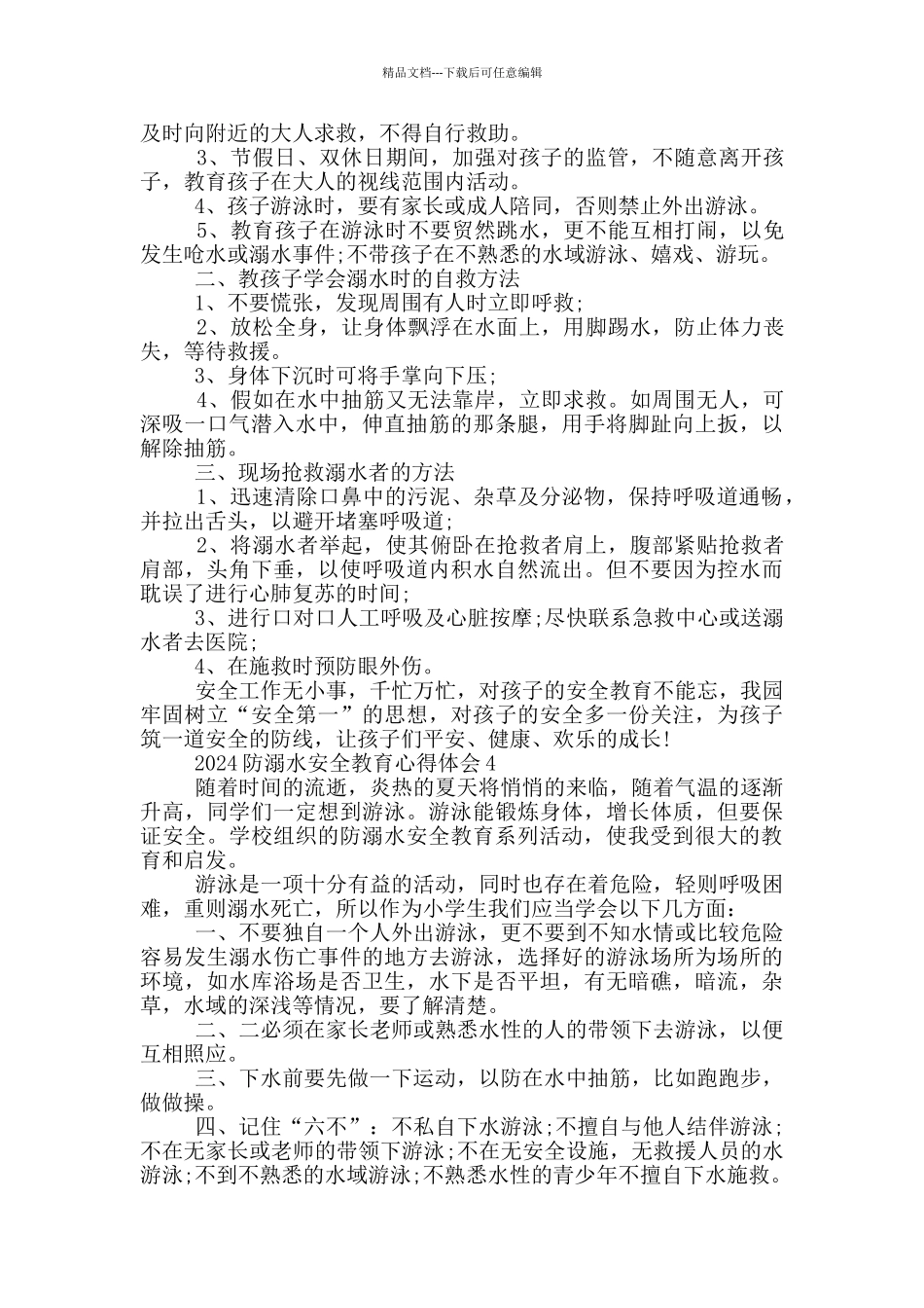 2024防溺水安全教育心得体会7篇_第2页