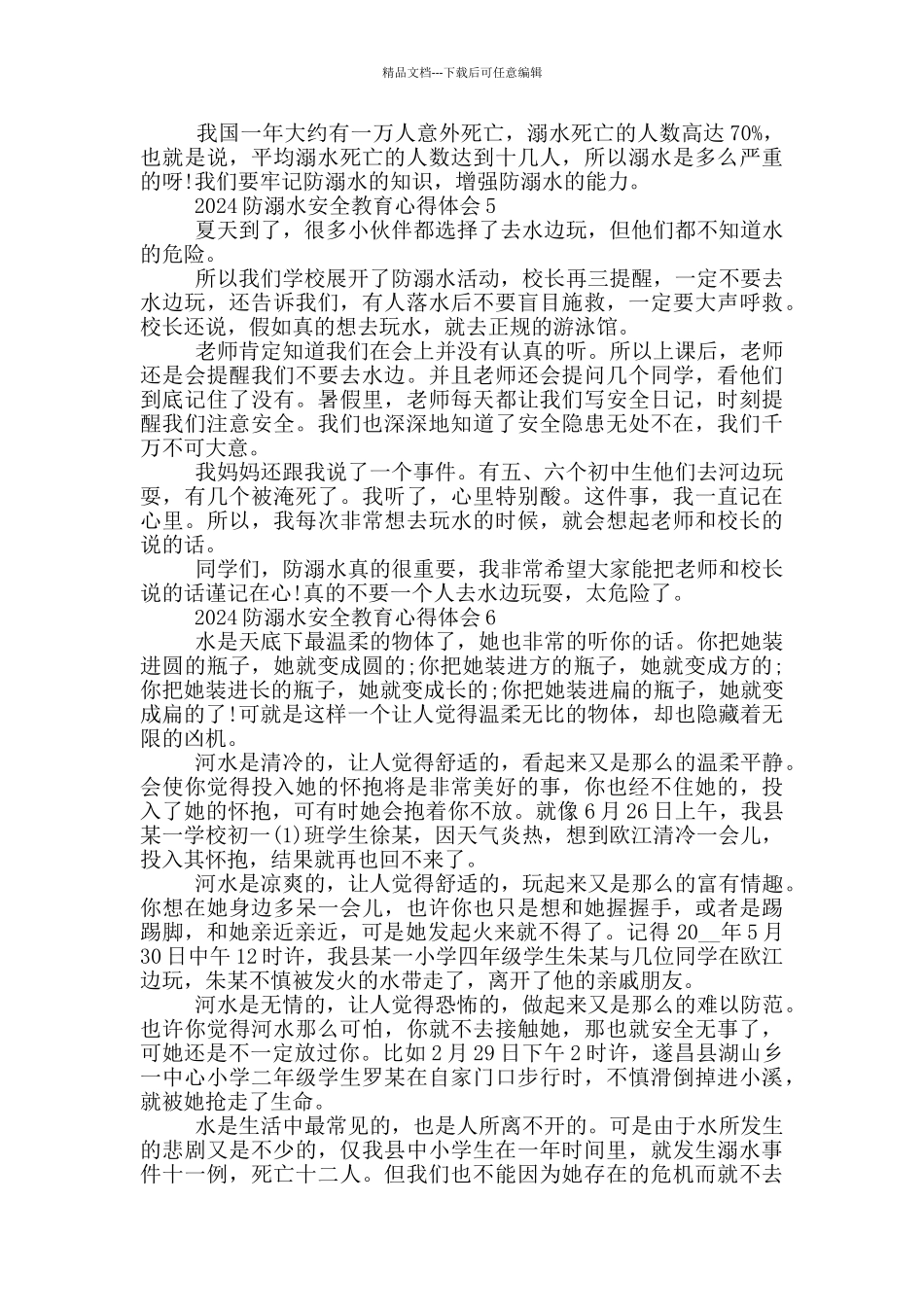 2024防溺水安全教育心得体会7篇_第3页