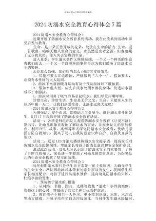 2024防溺水安全教育心得体会7篇
