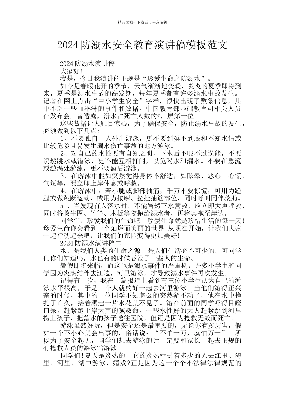 2024防溺水安全教育演讲稿模板范文_第1页