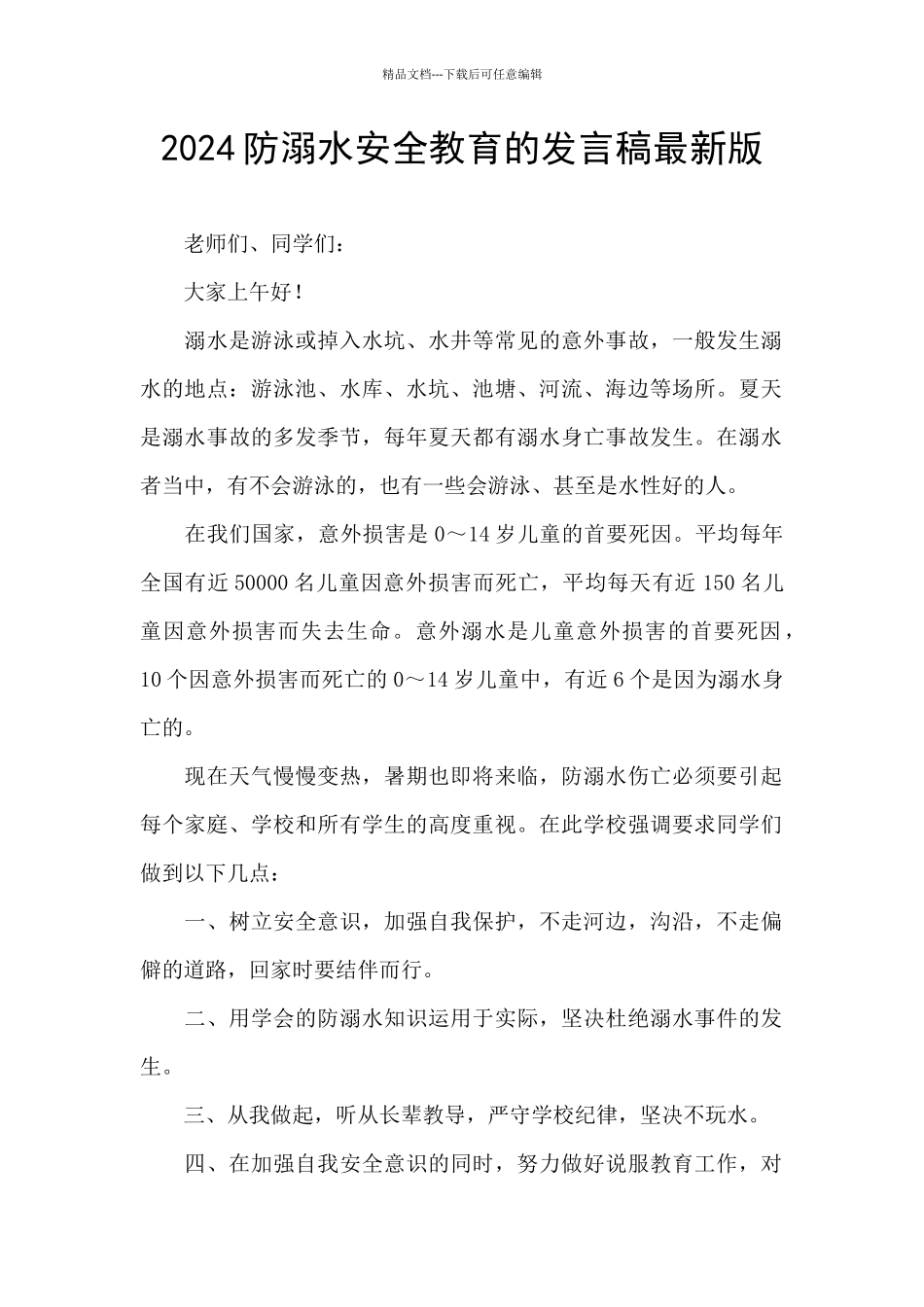 2024防溺水安全教育的发言稿最新版_第1页