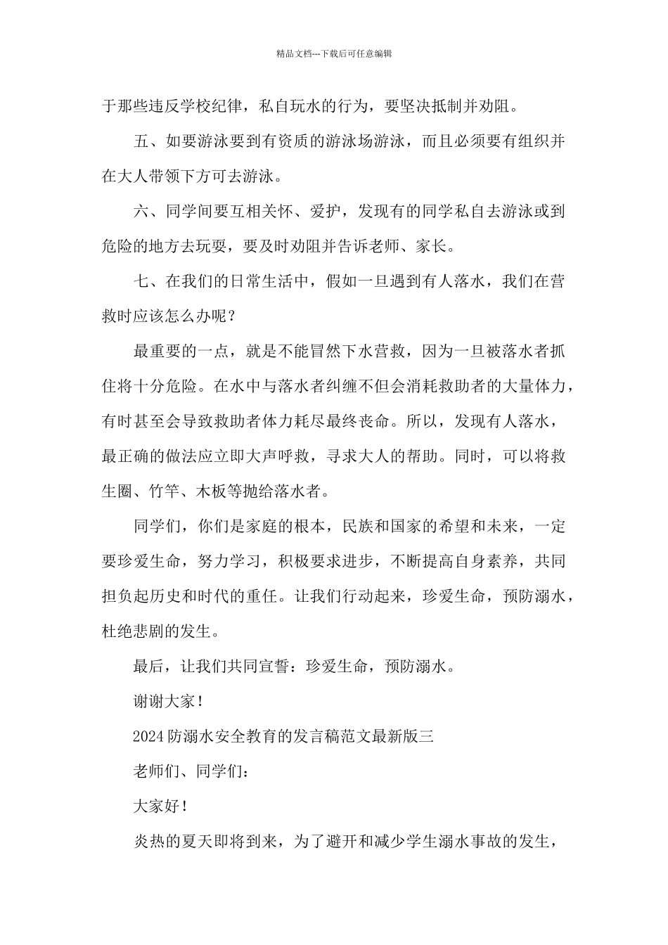 2024防溺水安全教育的发言稿最新版_第2页