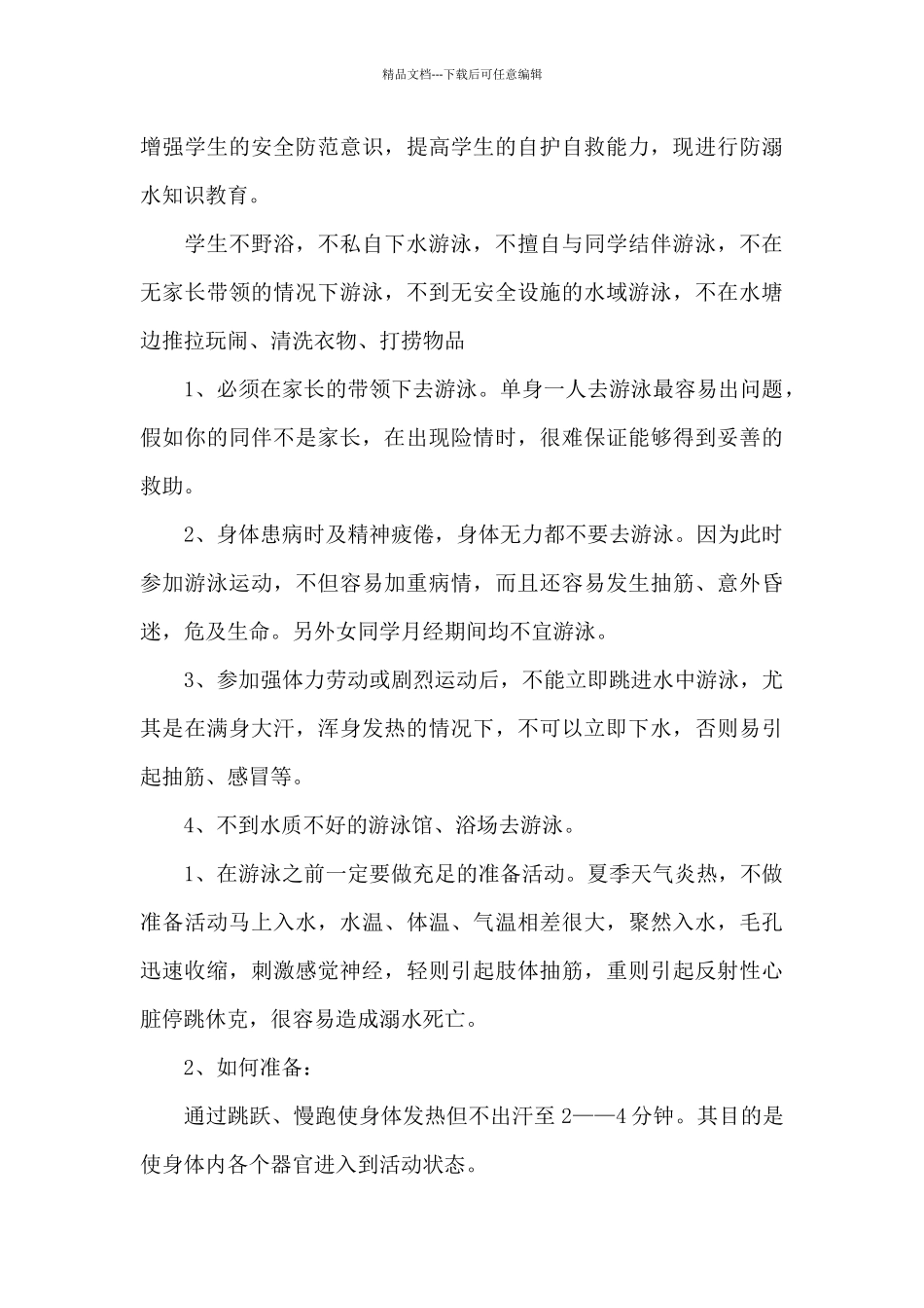 2024防溺水安全教育的发言稿最新版_第3页