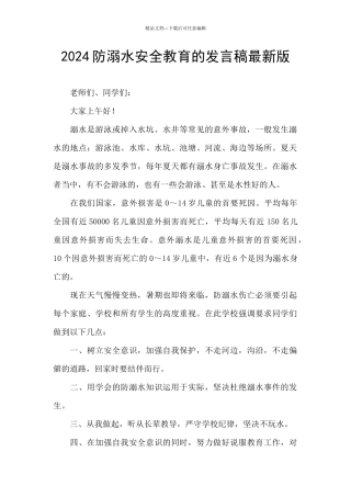 2024防溺水安全教育的发言稿最新版