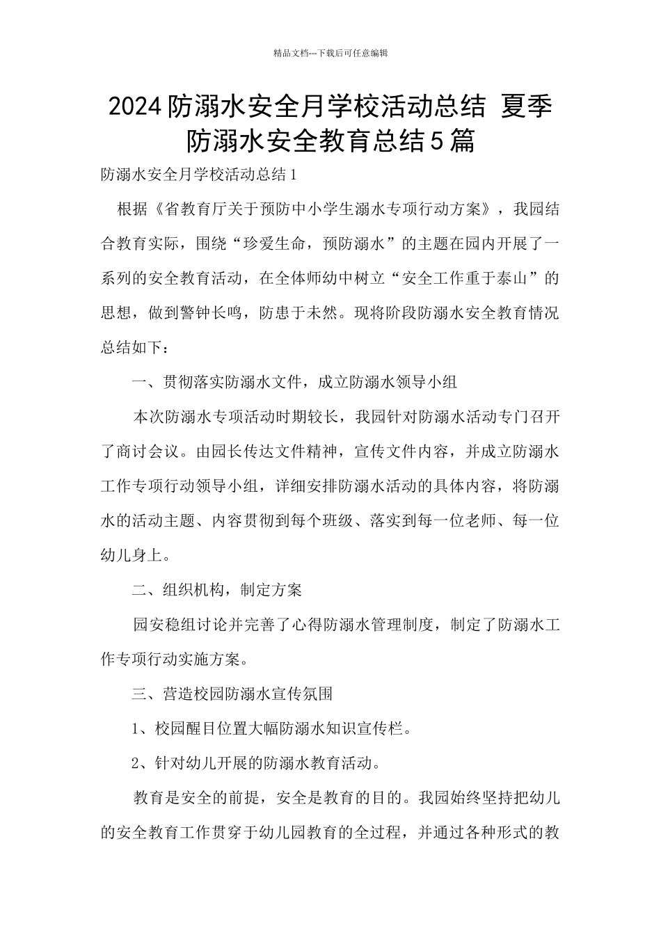 2024防溺水安全月学校活动总结_第1页