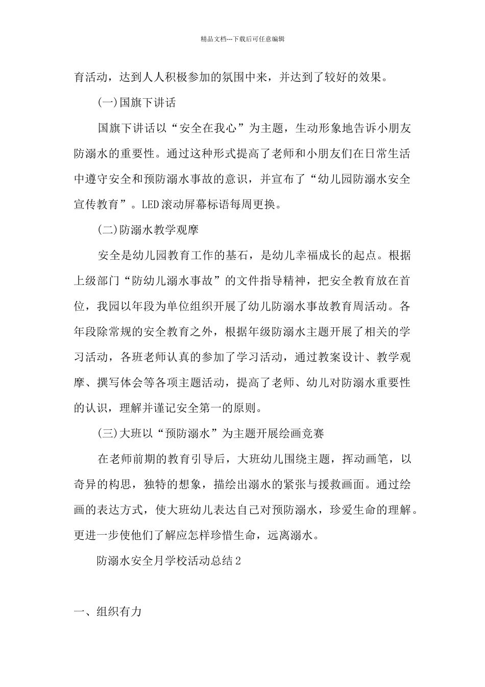 2024防溺水安全月学校活动总结_第2页