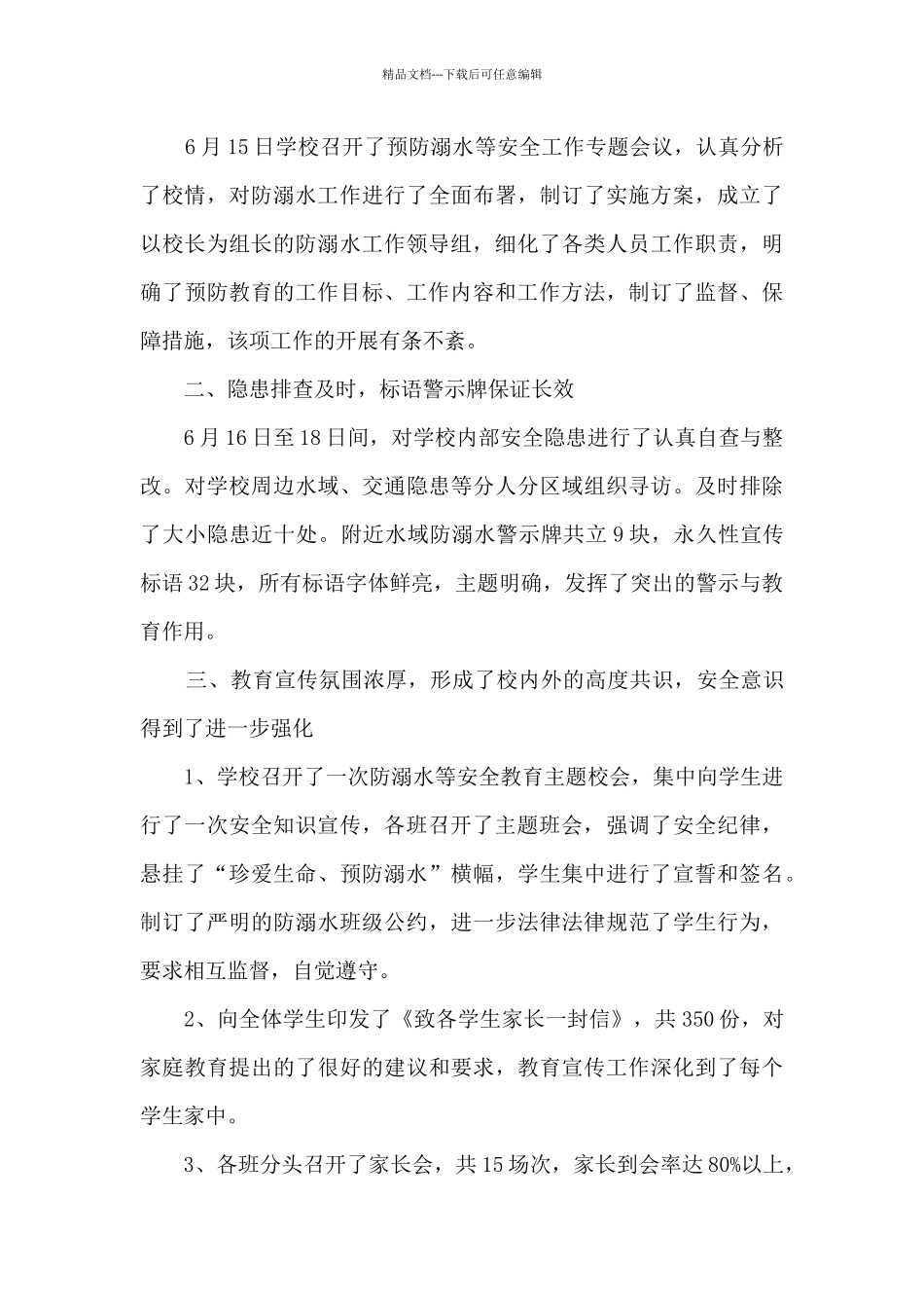 2024防溺水安全月学校活动总结_第3页