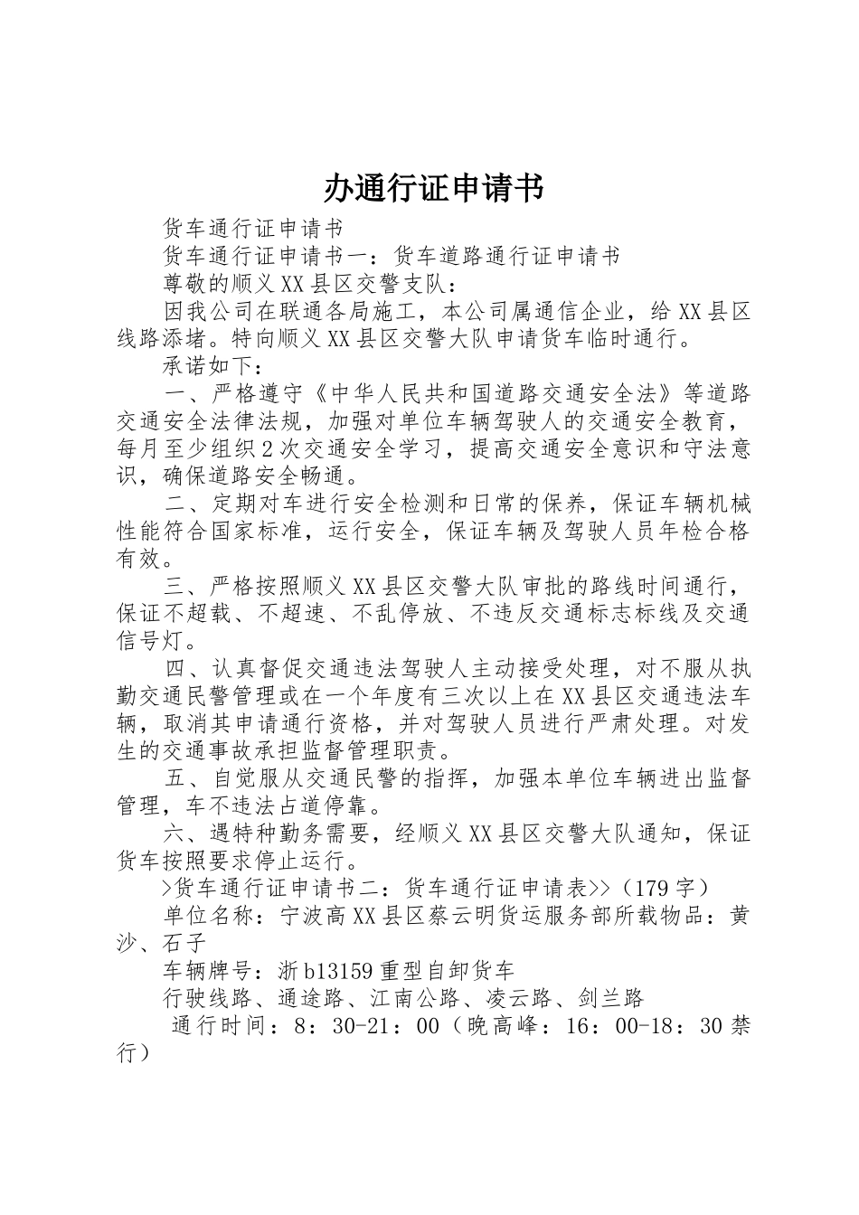 办通行证申请书_第1页