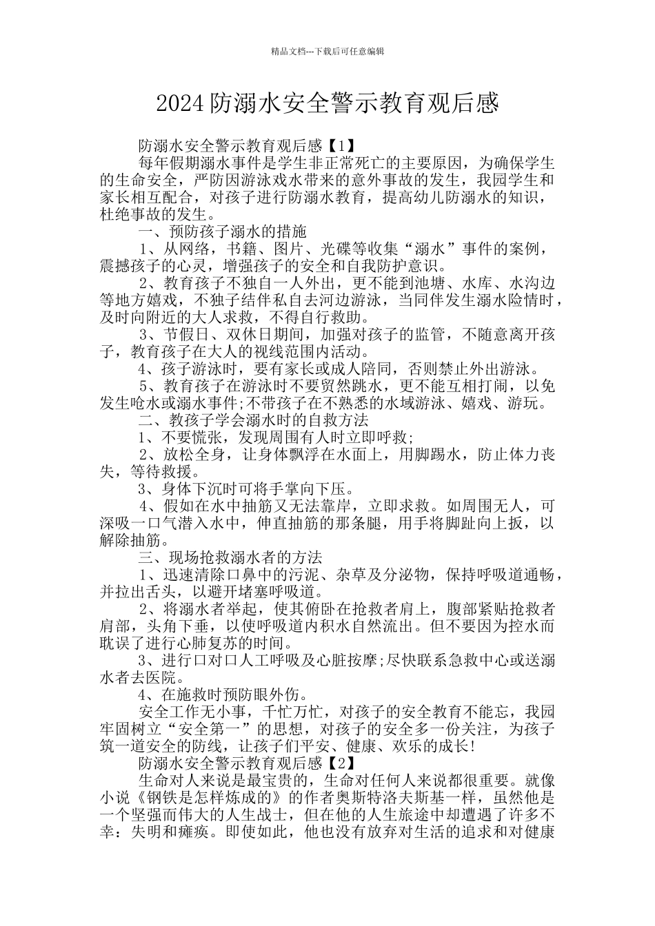2024防溺水安全警示教育观后感_第1页