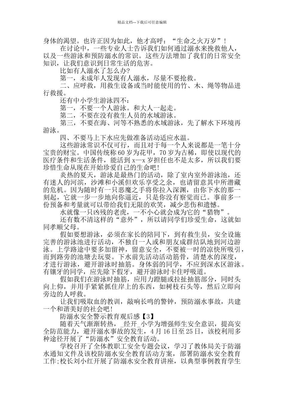 2024防溺水安全警示教育观后感_第2页