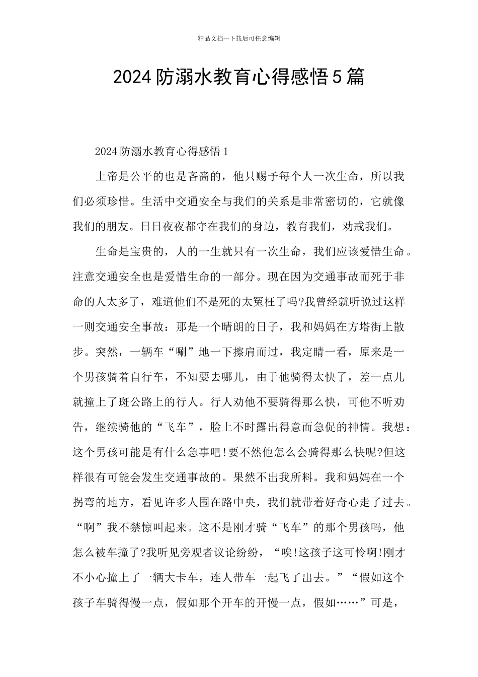 2024防溺水教育心得感悟5篇_第1页