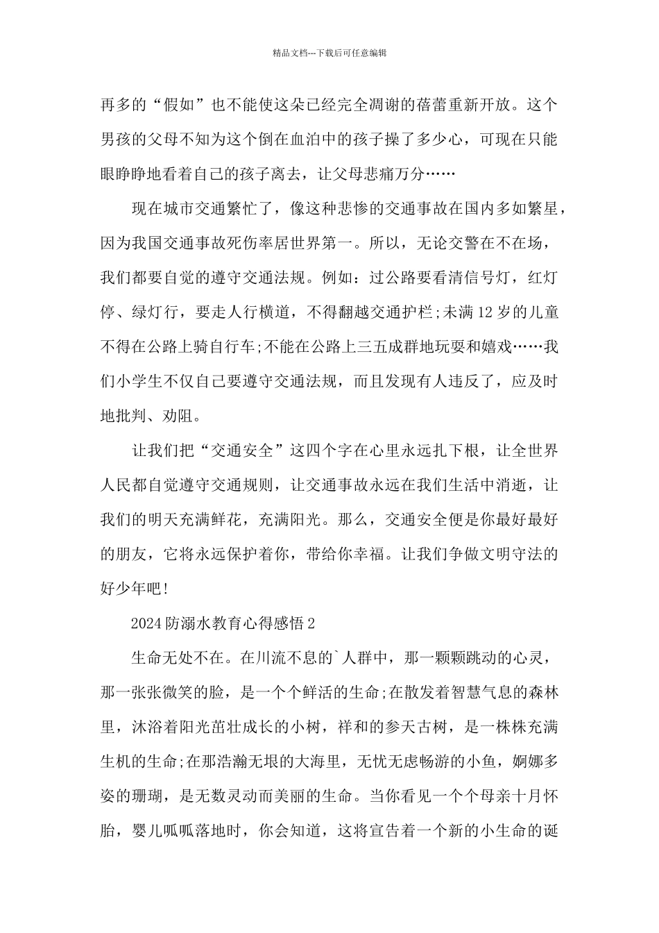2024防溺水教育心得感悟5篇_第2页