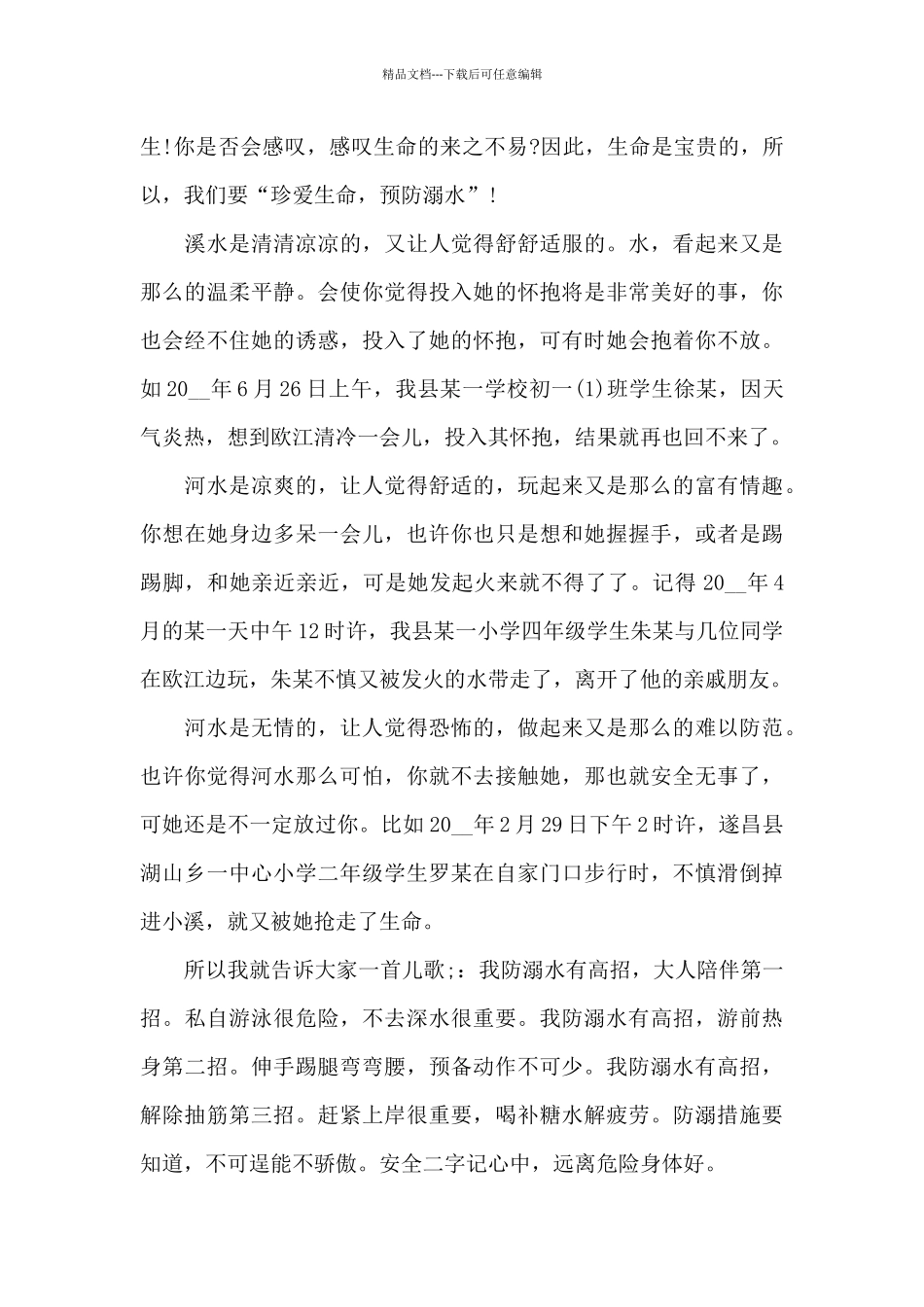 2024防溺水教育心得感悟5篇_第3页