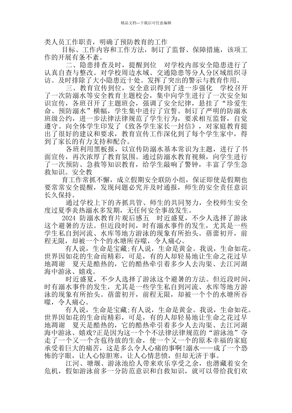 2024防溺水教育片观后感_第3页