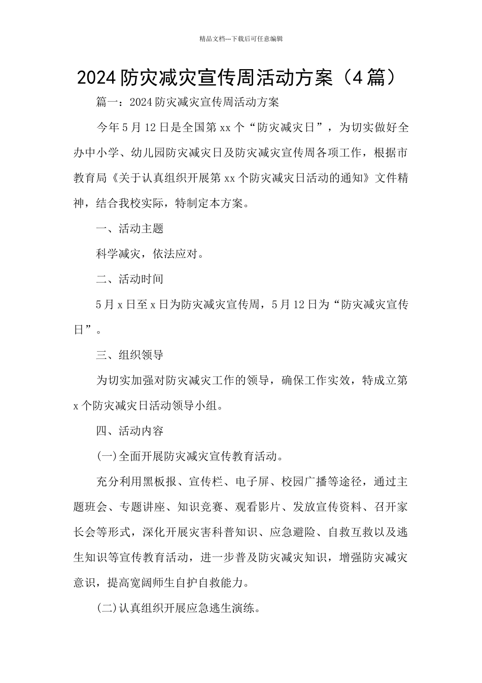 2024防灾减灾宣传周活动方案_第1页