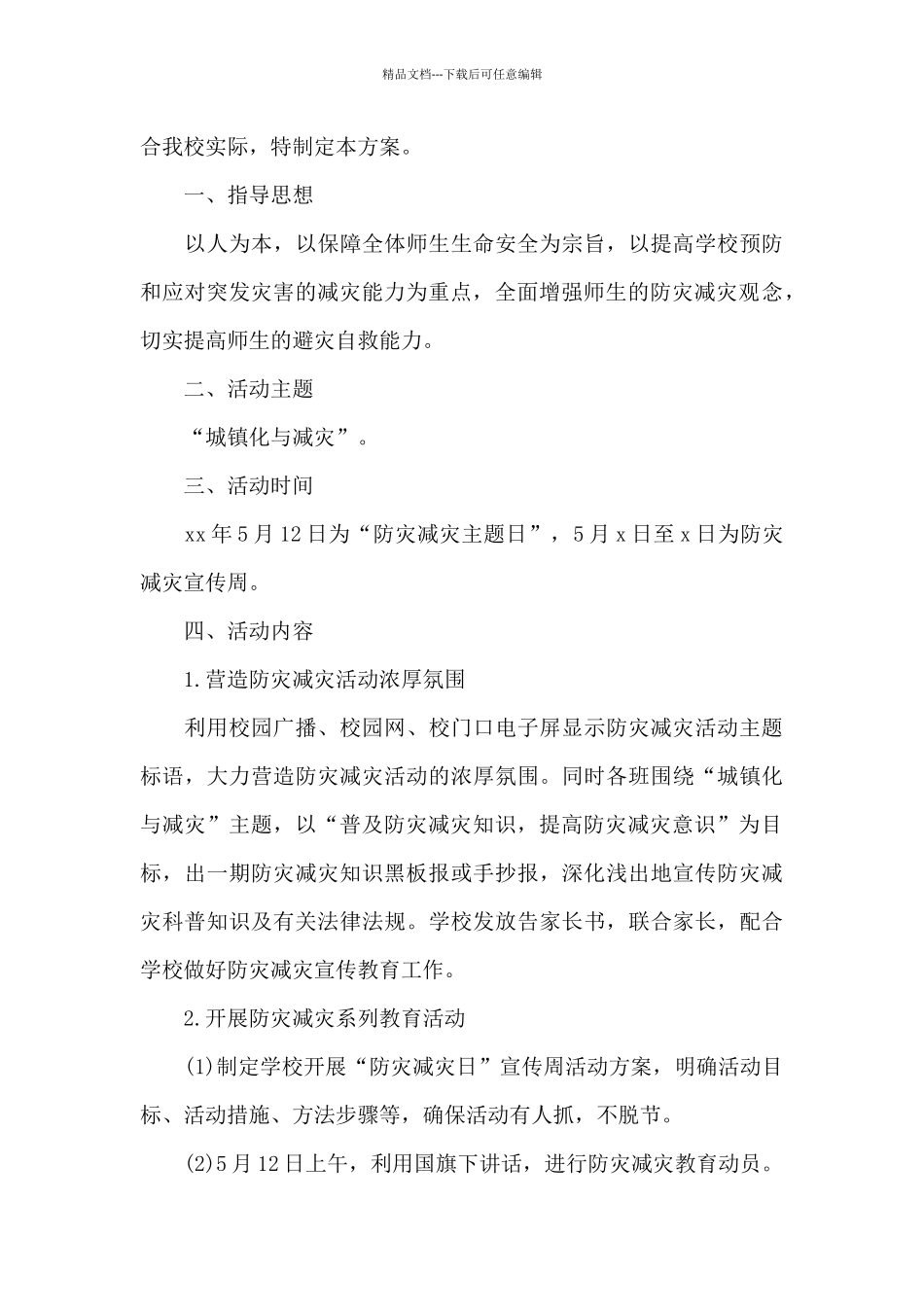 2024防灾减灾宣传周活动方案_第3页