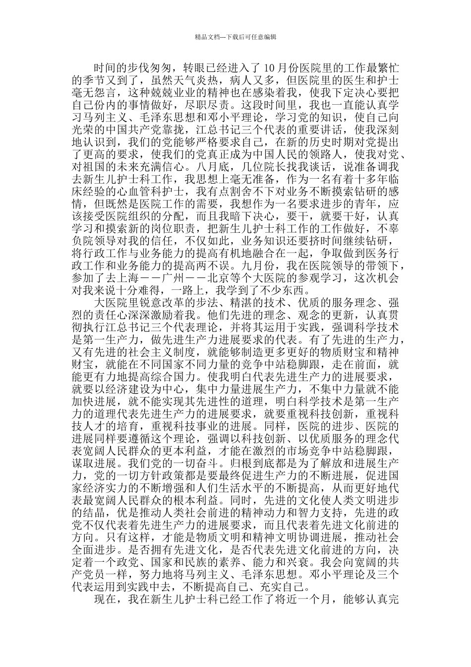 2024防疫一线工作者入党申请书范文五篇_第3页