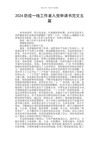 2024防疫一线工作者入党申请书范文五篇