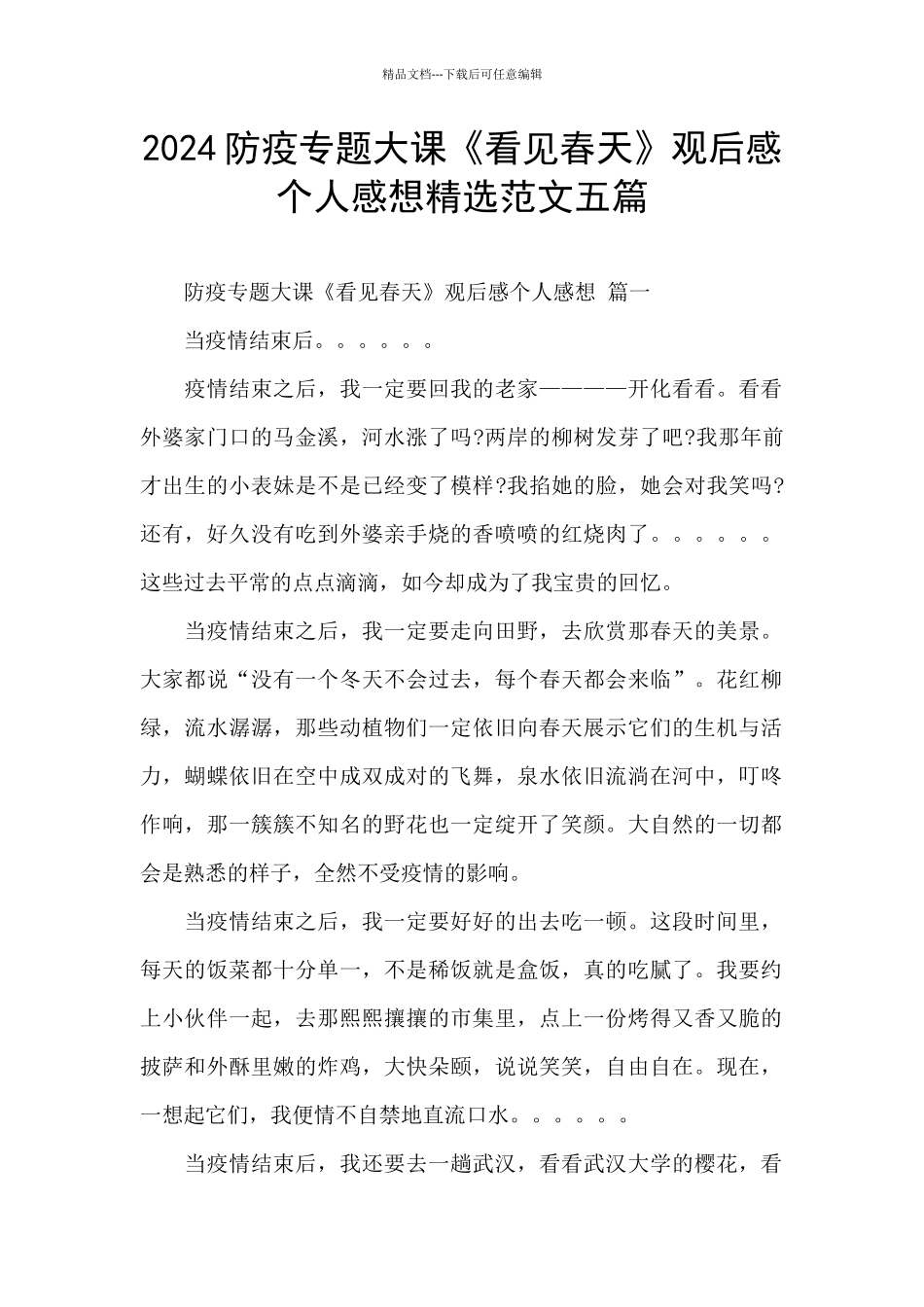 2024防疫专题大课《看见春天》观后感个人感想精选范文五篇_第1页