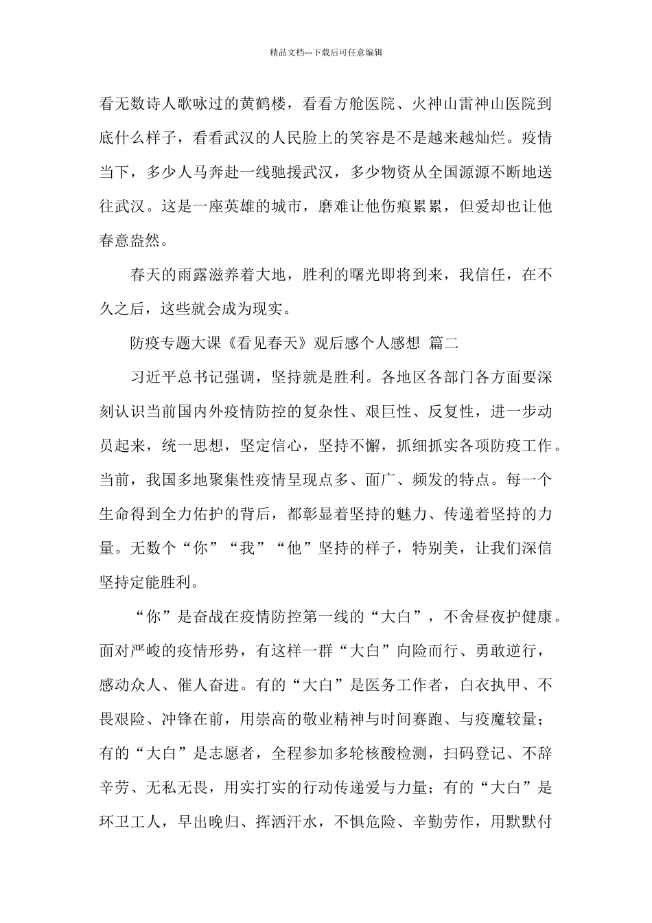 2024防疫专题大课《看见春天》观后感个人感想精选范文五篇_第2页