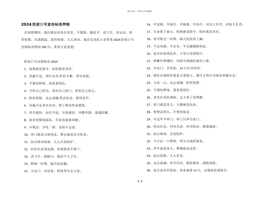 2024防疫口号宣传标语押韵_第1页
