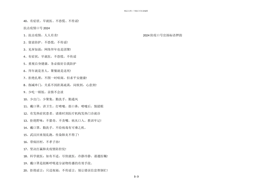 2024防疫口号宣传标语押韵_第3页