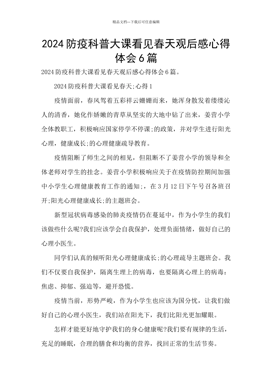 2024防疫科普大课看见春天观后感心得体会6篇_第1页