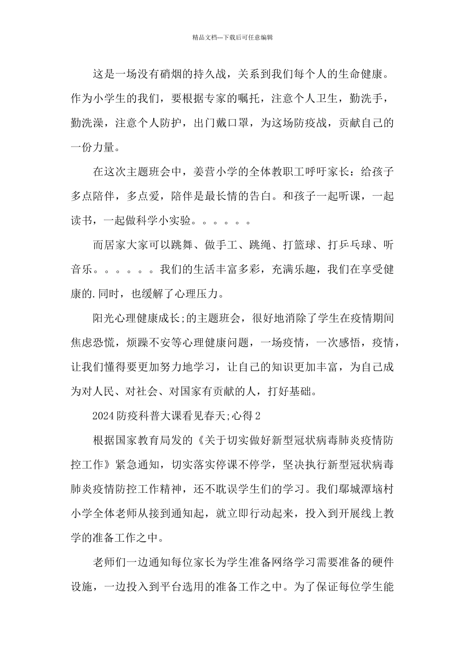 2024防疫科普大课看见春天观后感心得体会6篇_第2页