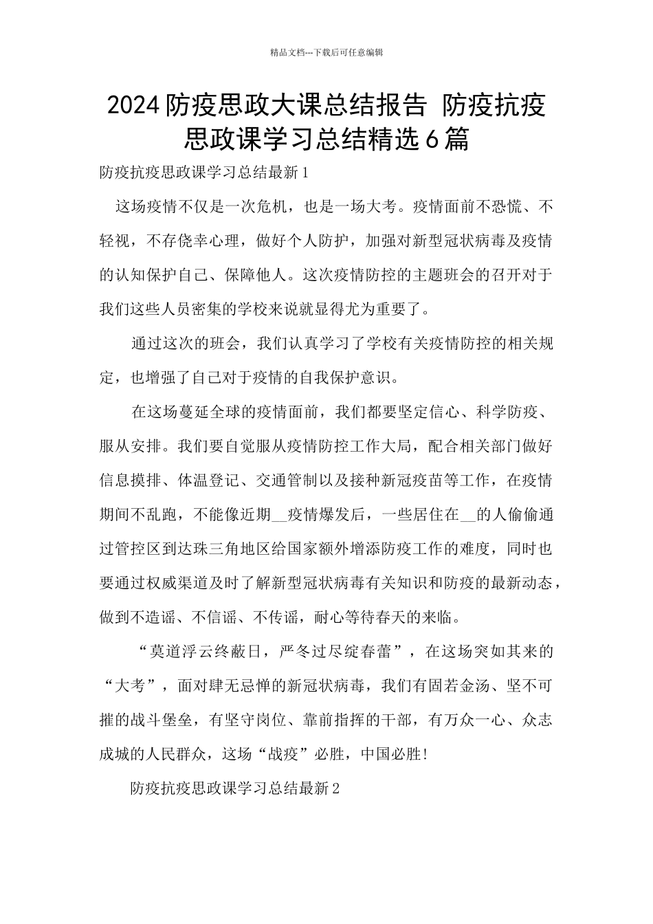 2024防疫思政大课总结报告_第1页