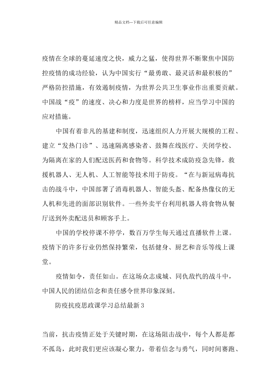 2024防疫思政大课总结报告_第2页