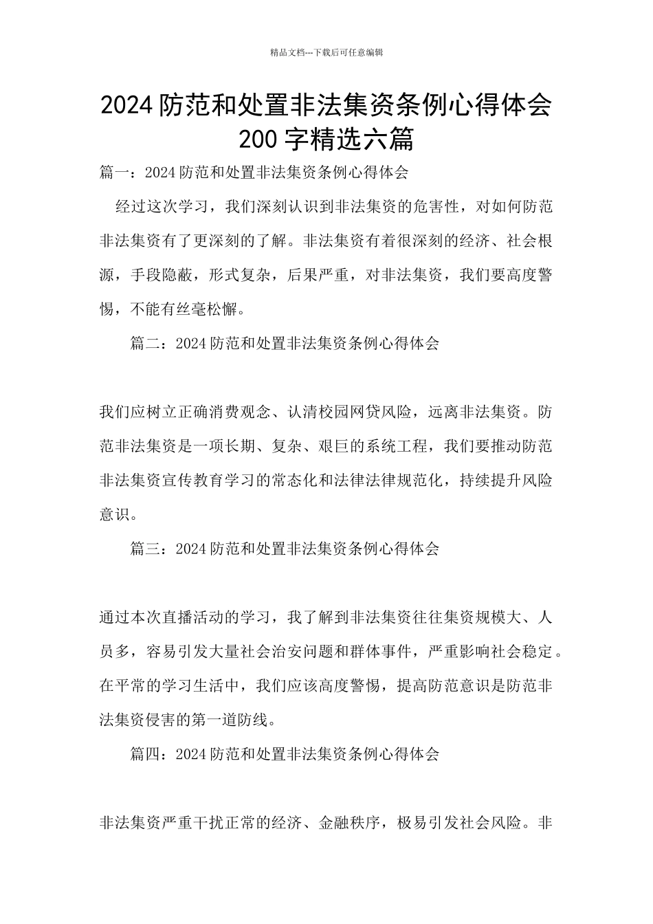 2024防范和处置非法集资条例心得体会200字精选六篇_第1页