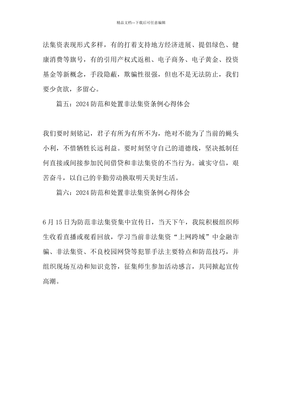 2024防范和处置非法集资条例心得体会200字精选六篇_第2页