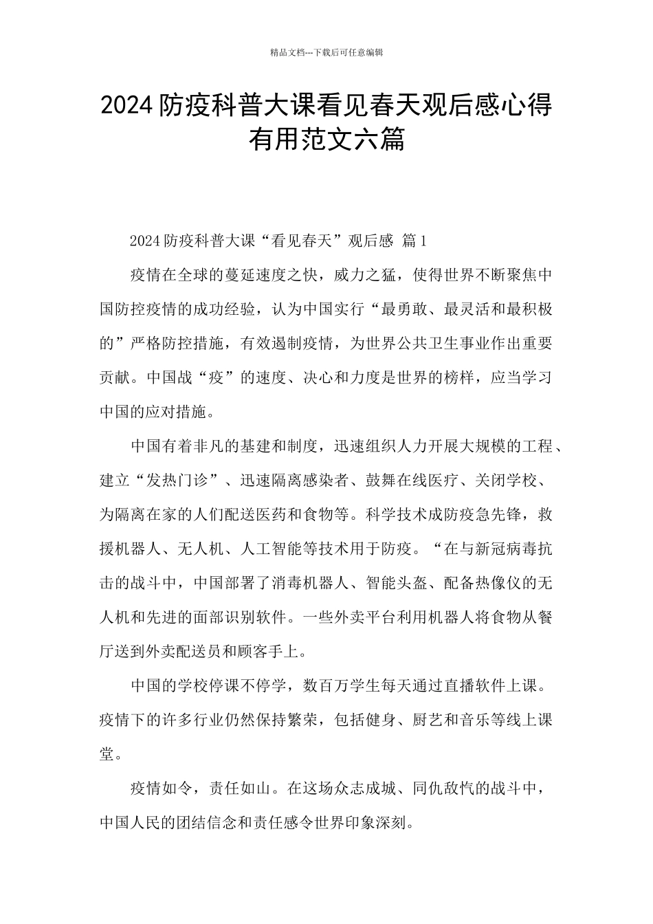2024防疫科普大课看见春天观后感心得实用范文六篇_第1页