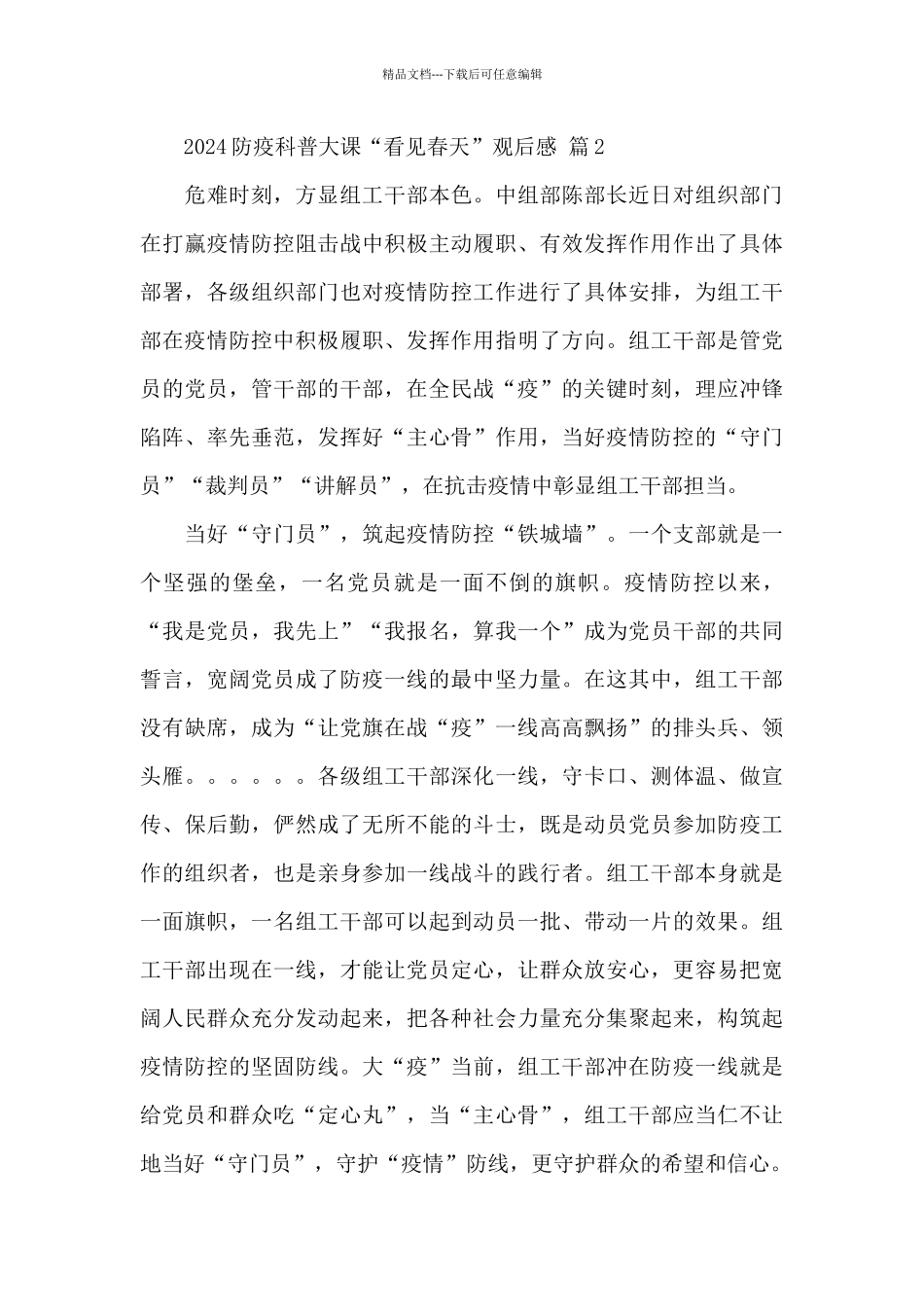 2024防疫科普大课看见春天观后感心得实用范文六篇_第2页