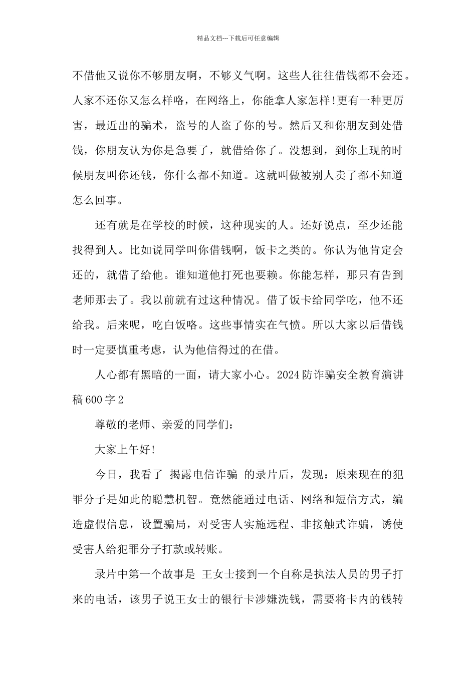 2024防诈骗安全教育演讲稿600字_第2页