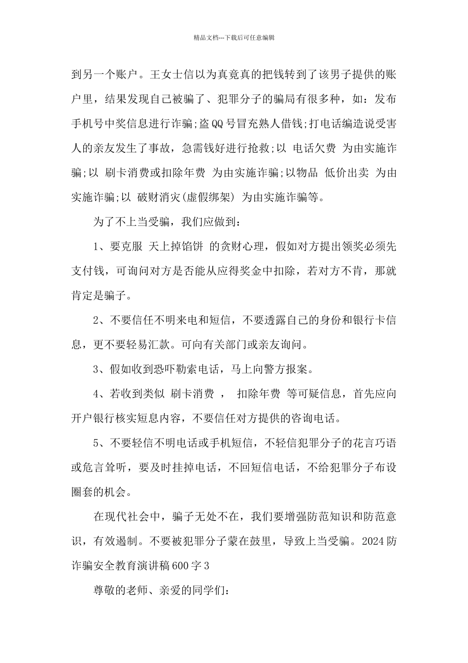 2024防诈骗安全教育演讲稿600字_第3页