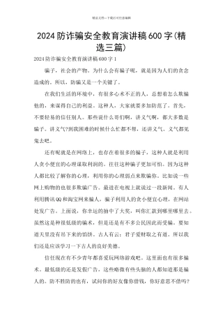 2024防诈骗安全教育演讲稿600字
