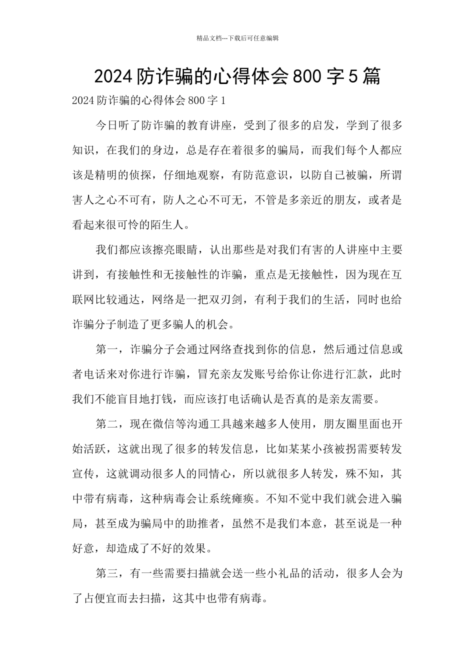 2024防诈骗的心得体会800字5篇_第1页