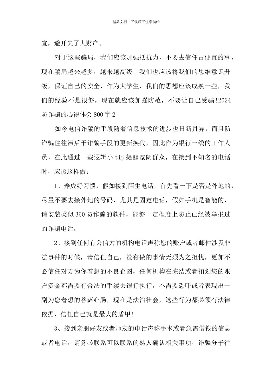 2024防诈骗的心得体会800字5篇_第3页