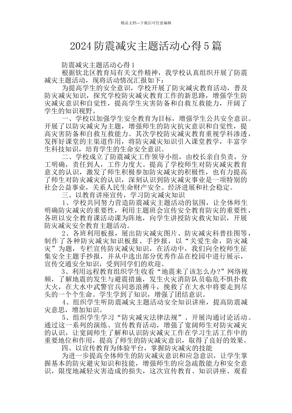 2024防震减灾主题活动心得5篇_第1页