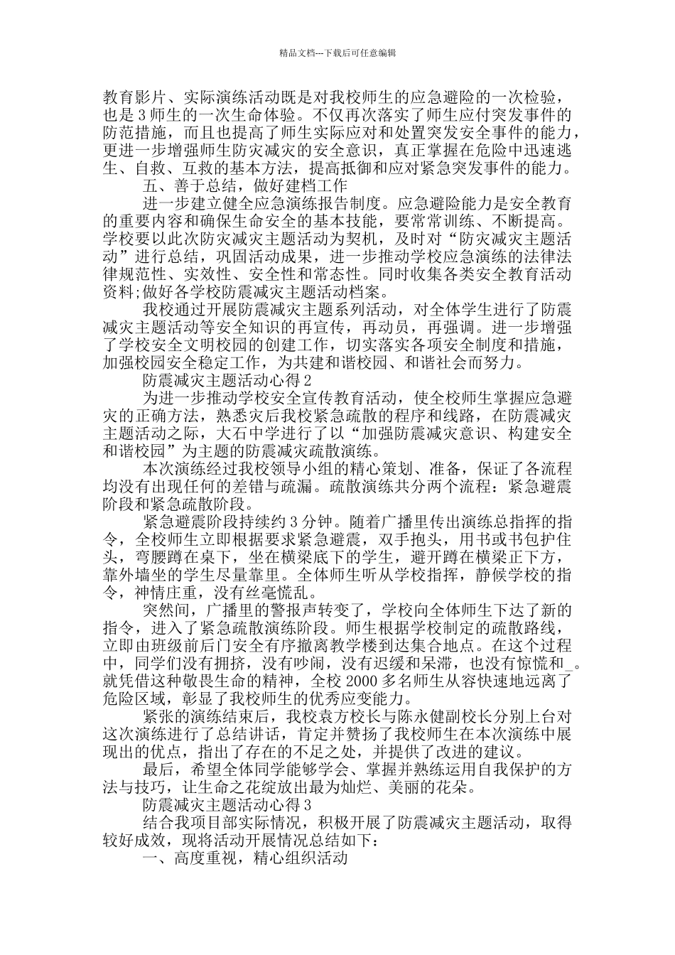 2024防震减灾主题活动心得5篇_第2页