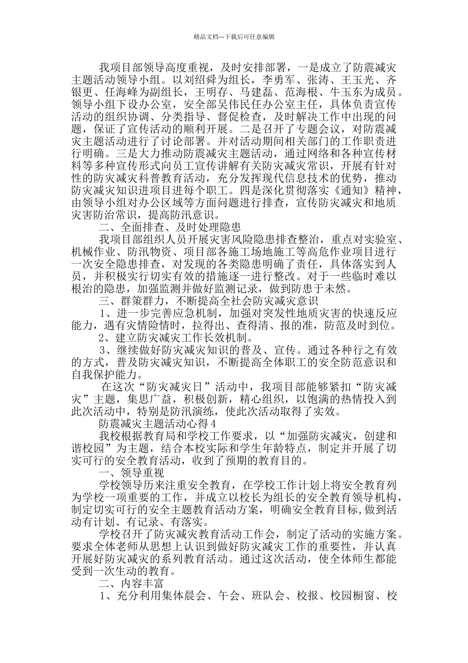 2024防震减灾主题活动心得5篇_第3页