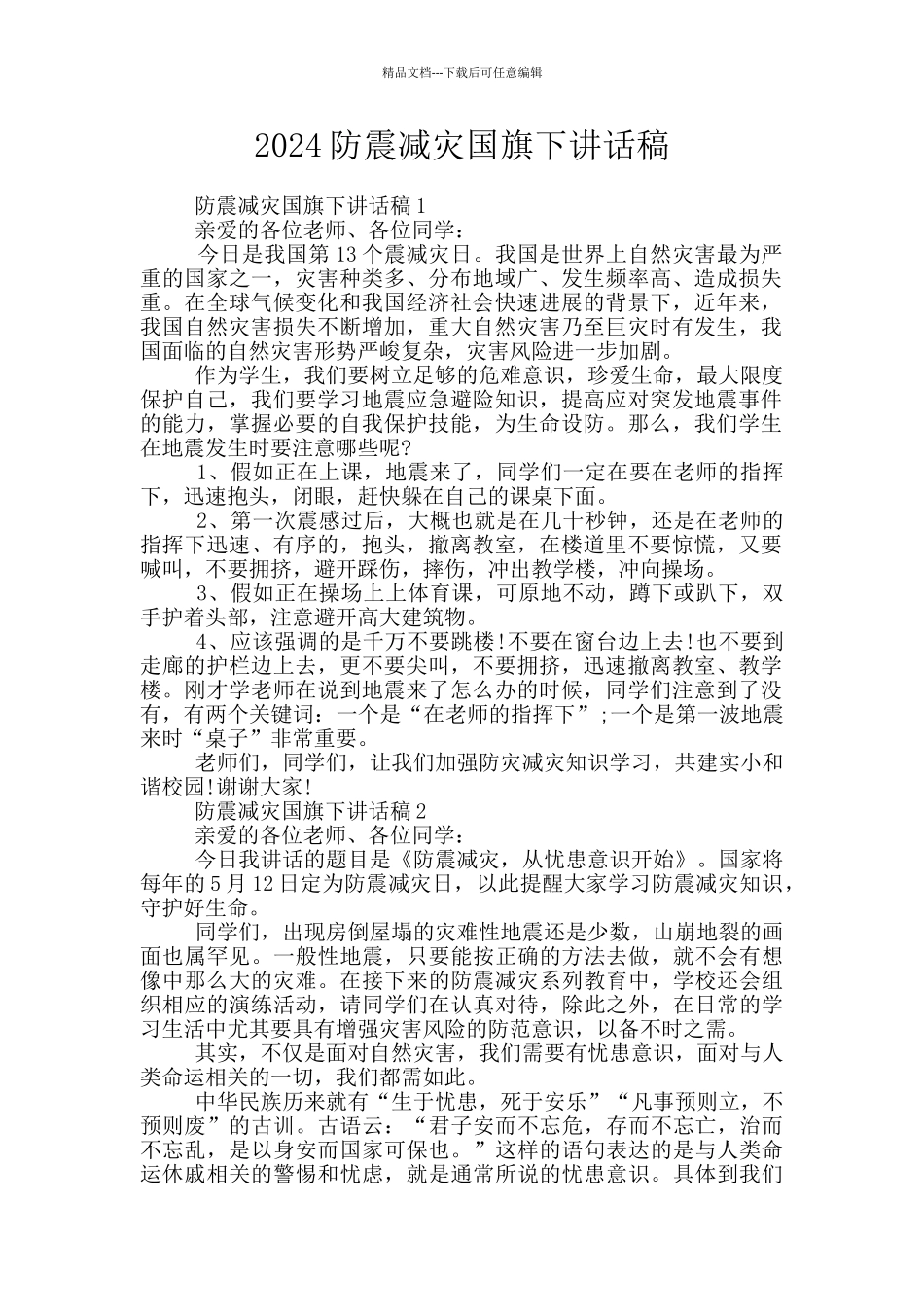 2024防震减灾国旗下讲话稿_第1页