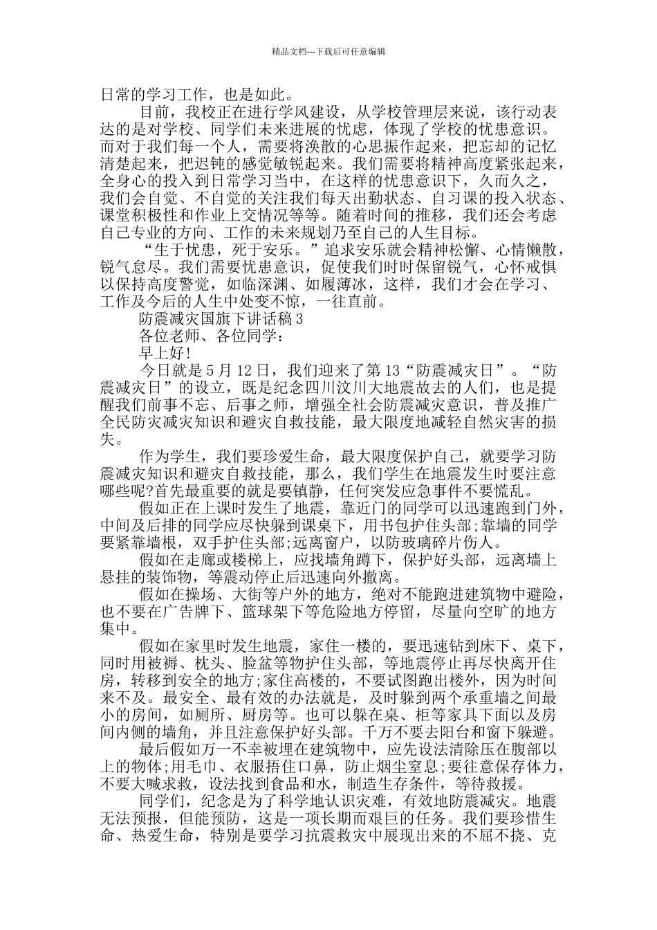 2024防震减灾国旗下讲话稿_第2页