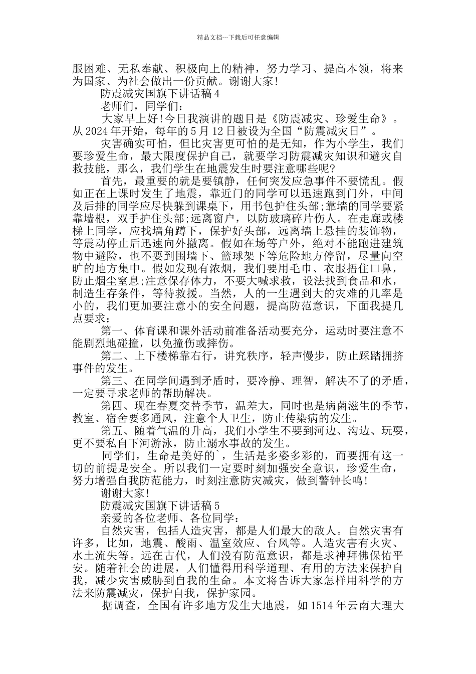 2024防震减灾国旗下讲话稿_第3页